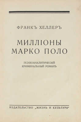 Хеллер Ф. Миллионы Марко Поло. Психоаналитический криминальный роман. Рига: Жизнь и культура, 1931.